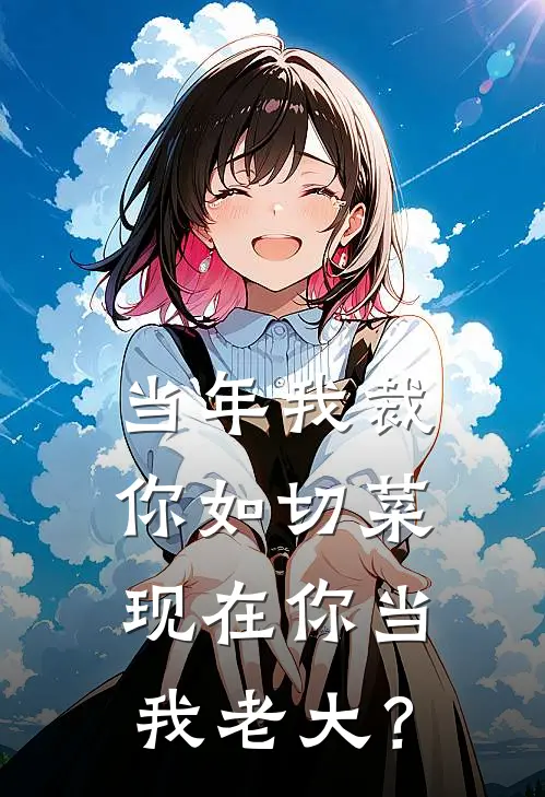 当年我裁你如切菜，现在你当我老大？