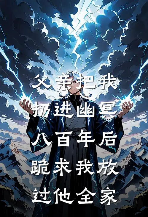 父亲把我扔进幽冥，八百年后跪求我放过他全家