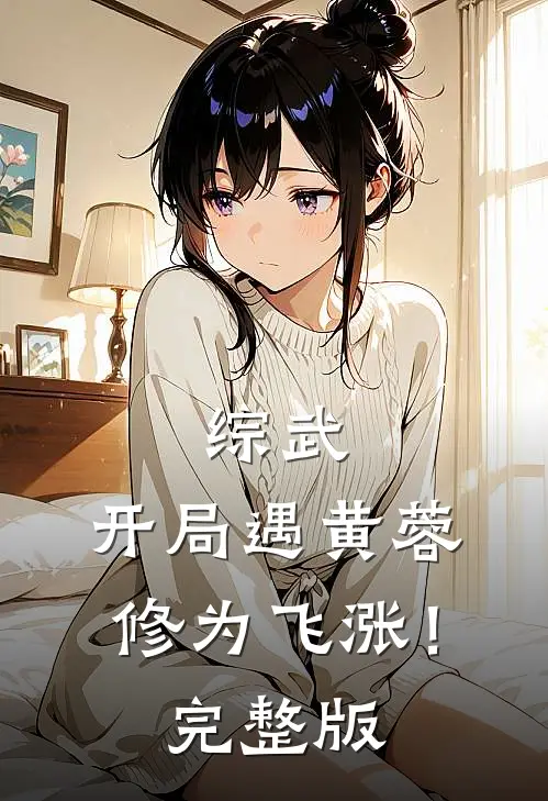 综武：开局遇黄蓉，修为飞涨！完整版