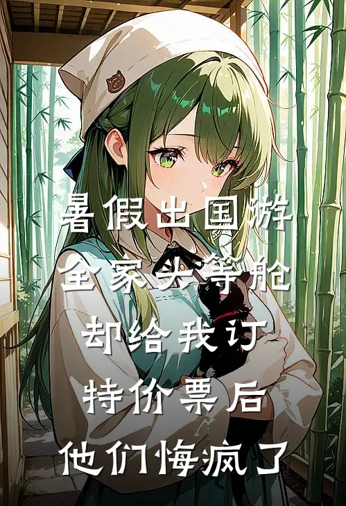 暑假出国游全家头等舱却给我订特价票后，他们悔疯了