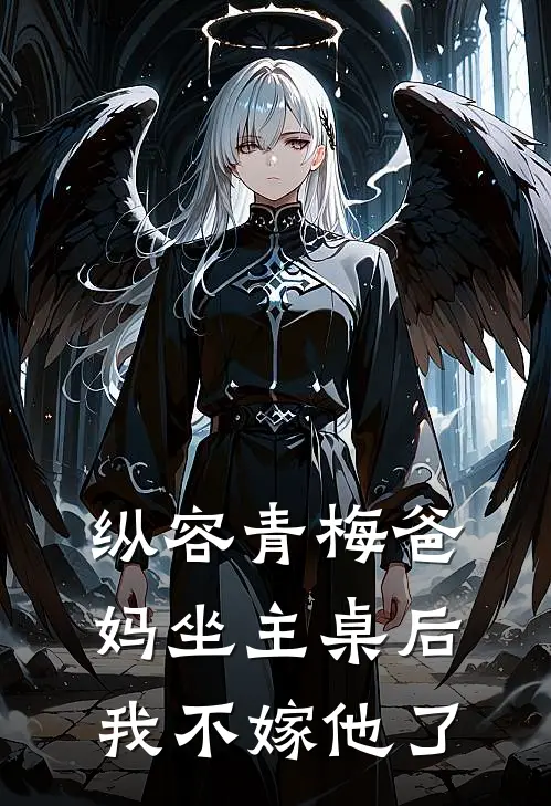 纵容青梅爸妈坐主桌后，我不嫁他了