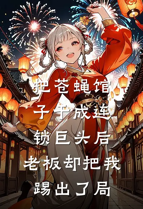 把苍蝇馆子干成连锁巨头后，老板却把我踢出了局