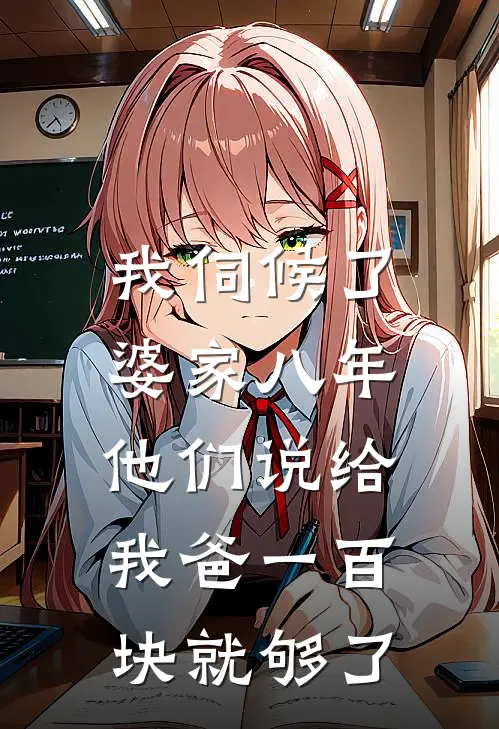 我伺候了婆家八年，他们说给我爸一百块就够了