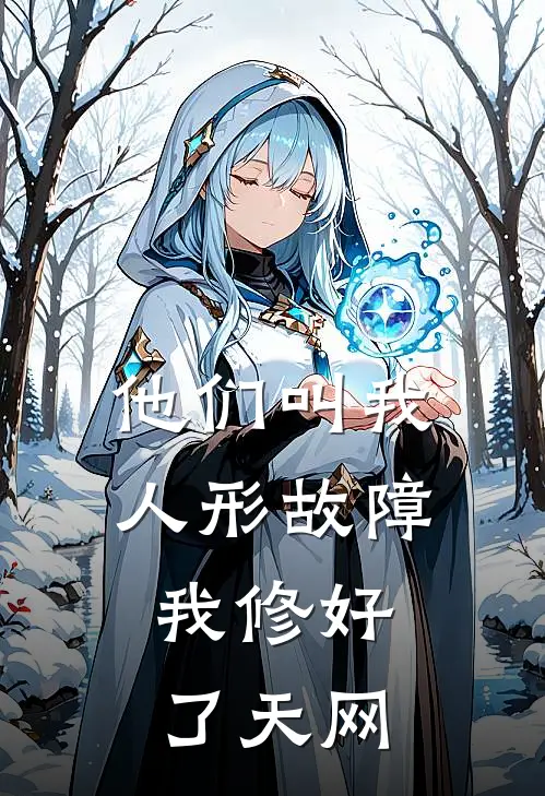 他们叫我人形故障，我修好了天网