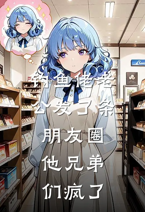 钓鱼佬老公发了条朋友圈，他兄弟们疯了
