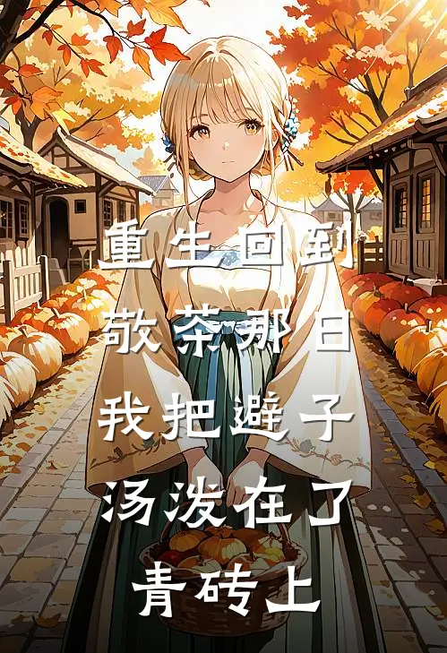 重生回到敬茶那日，我把避子汤泼在了青砖上