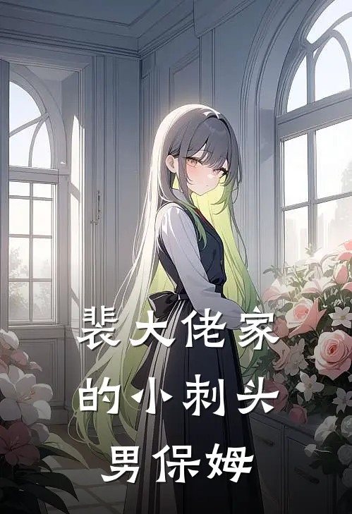 裴大佬家的小刺头男保姆