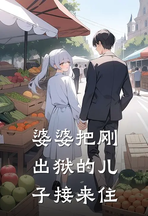 婆婆把刚出狱的儿子接来住