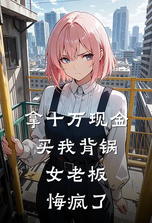 拿十万现金买我背锅，女老板悔疯了