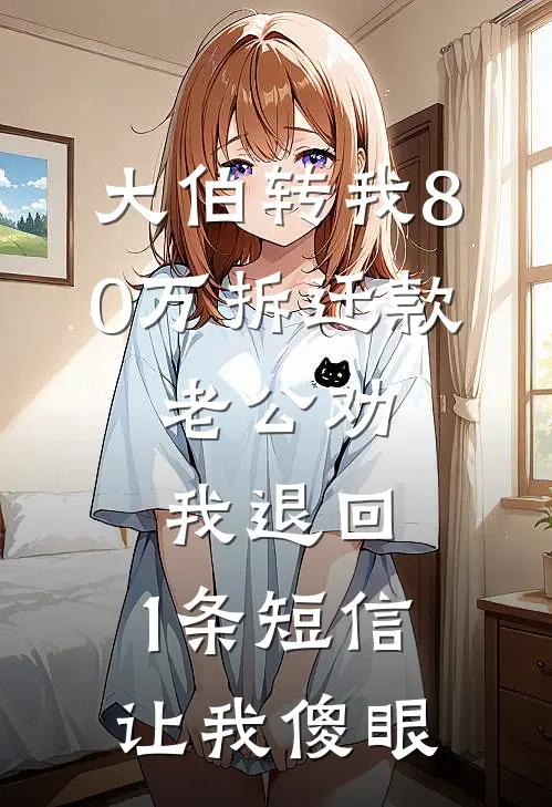 大伯转我80万拆迁款，老公劝我退回，1条短信让我傻眼