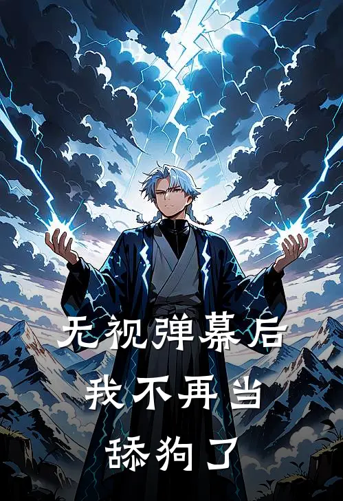 无视弹幕后，我不再当舔狗了