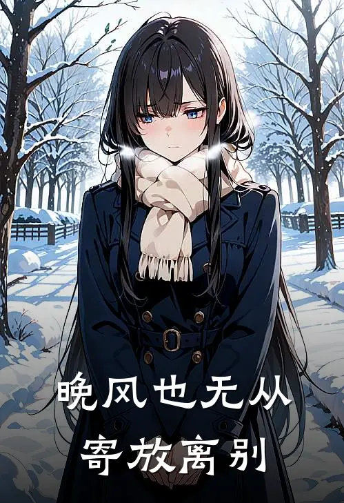 晚风也无从寄放离别