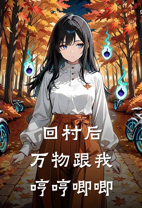 回村后，万物跟我哼哼唧唧