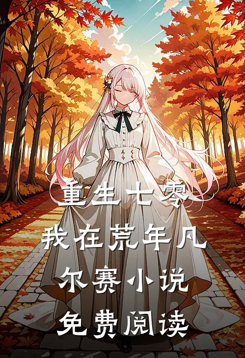 重生七零：我在荒年凡尔赛小说免费阅读