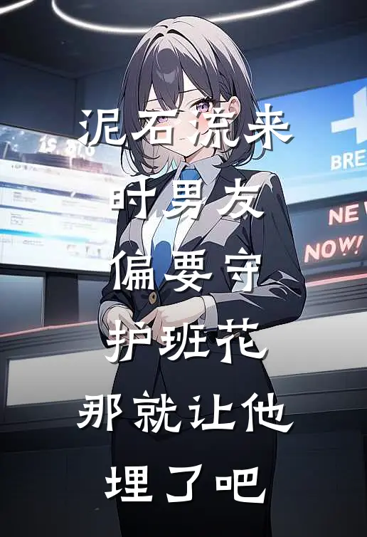 泥石流来时男友偏要守护班花，那就让他埋了吧