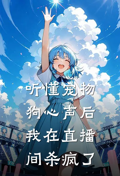 听懂宠物狗心声后，我在直播间杀疯了
