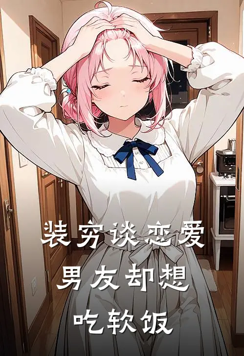 装穷谈恋爱，男友却想吃软饭