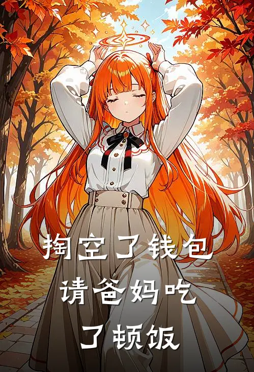 掏空了钱包，请爸妈吃了顿饭