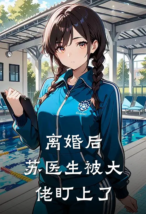 离婚后，苏医生被大佬盯上了
