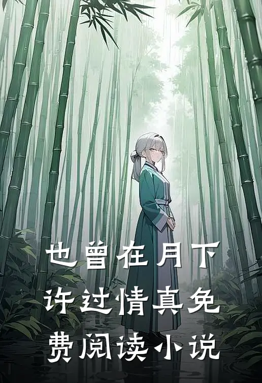 也曾在月下许过情真免费阅读小说