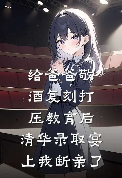 给爸爸敬酒复刻打压教育后，清华录取宴上我断亲了