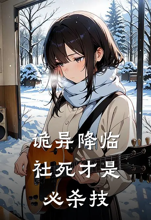 诡异降临，社死才是必杀技