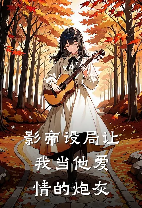 影帝设局让我当他爱情的炮灰