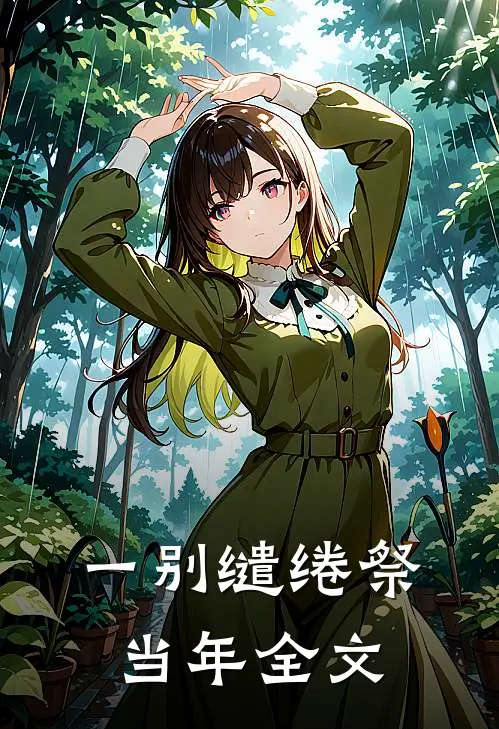 一别缱绻祭当年全文
