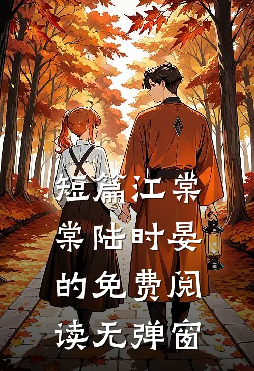 短篇江棠棠陆时晏的免费阅读无弹窗