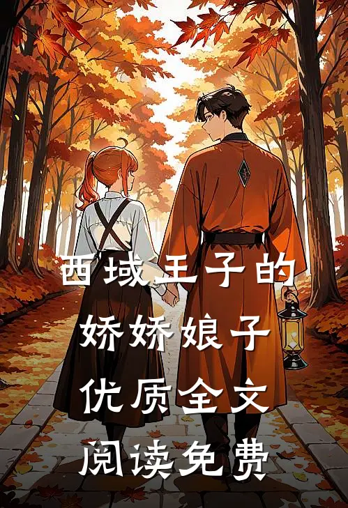 西域王子的娇娇娘子优质全文阅读免费