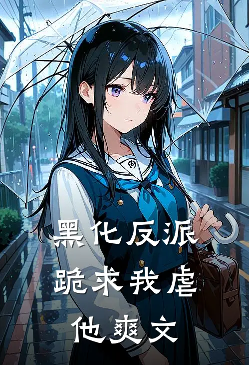 黑化反派跪求我虐他爽文