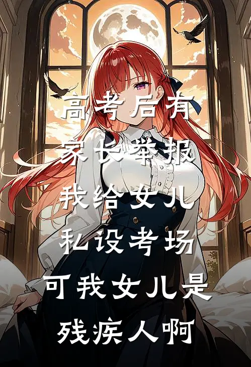 高考后有家长举报我给女儿私设考场，可我女儿是残疾人啊