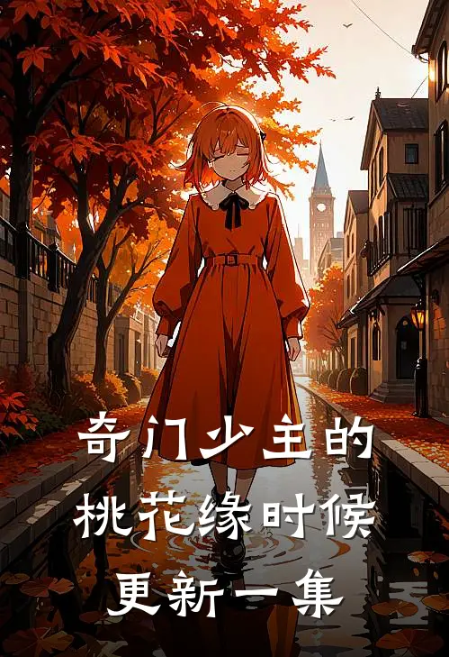 奇门少主的桃花缘时候更新一集
