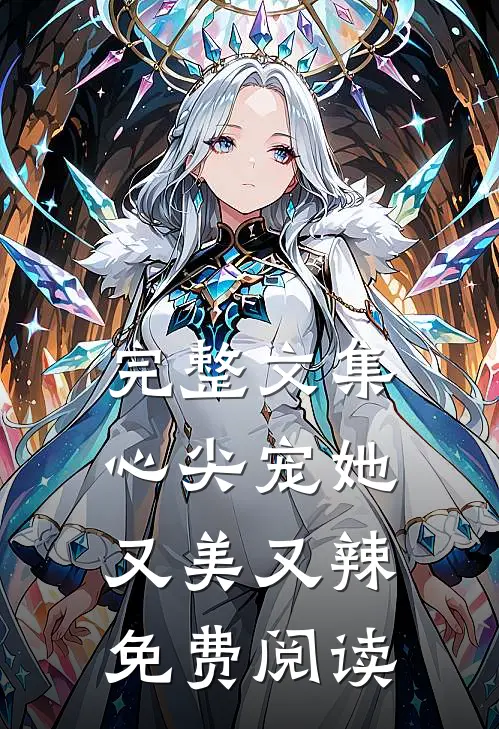 完整文集心尖宠她又美又辣免费阅读
