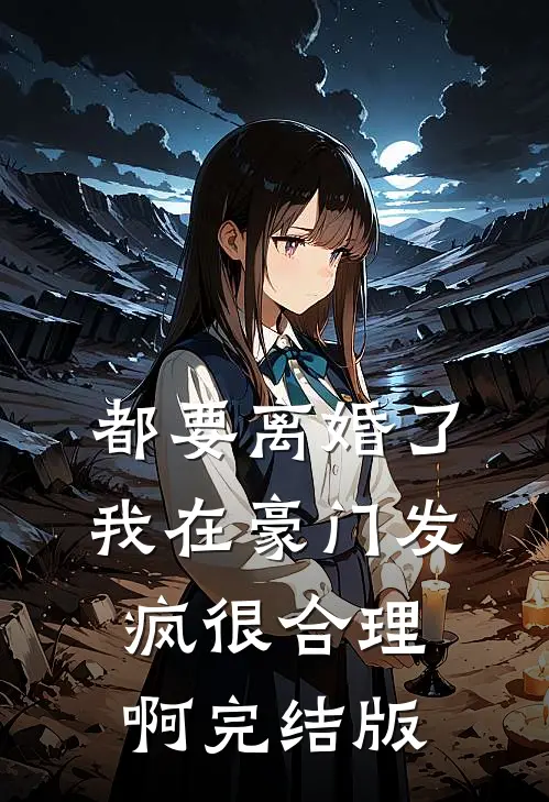 都要离婚了，我在豪门发疯很合理啊完结版