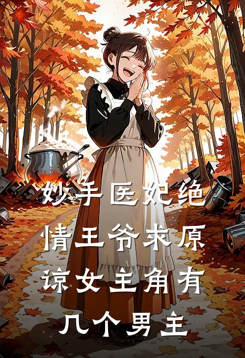 妙手医妃绝情王爷求原谅女主角有几个男主