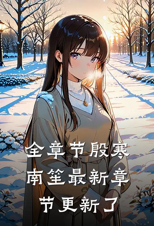 全章节殷寒南笙最新章节更新了