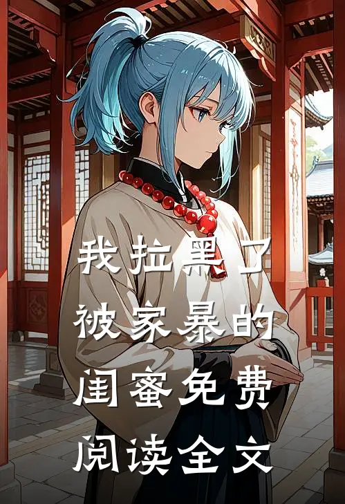 我拉黑了被家暴的闺蜜免费阅读全文