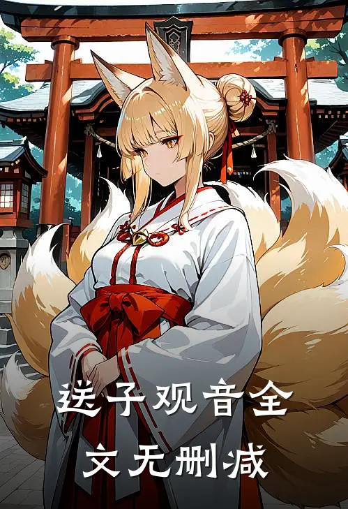 送子观音全文无删减