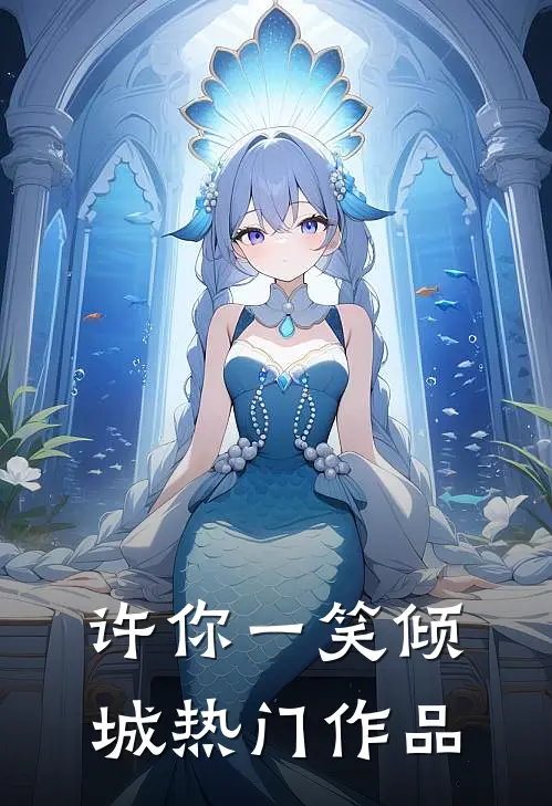 许你一笑倾城热门作品
