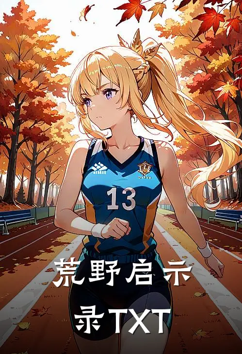 荒野启示录TXT