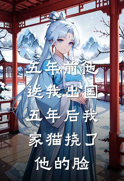 五年前他送我出国，五年后我家猫挠了他的脸