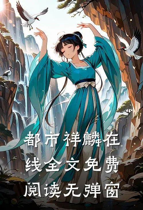 都市祥麟在线全文免费阅读无弹窗