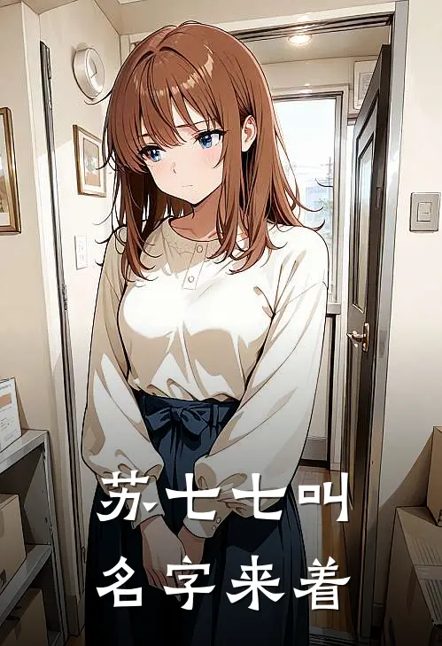 苏七七叫名字来着