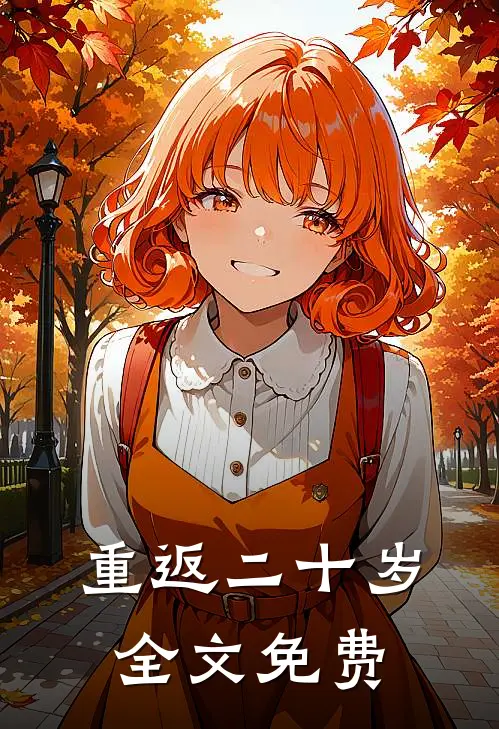重返二十岁全文免费