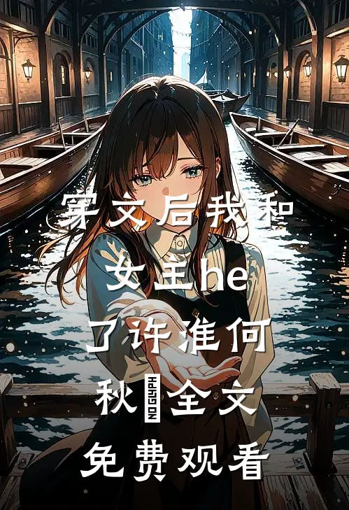 穿文后我和女主he了许淮何秋玥全文免费观看