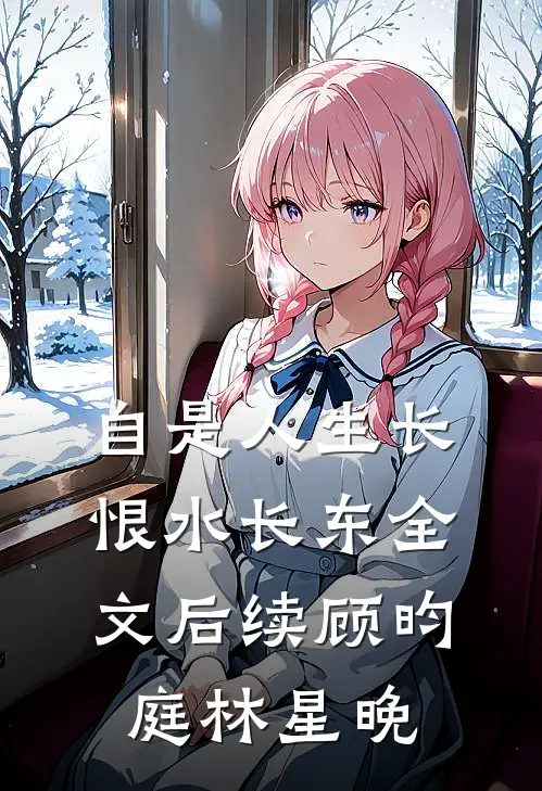 自是人生长恨水长东全文 后续(顾昀庭林星晚)