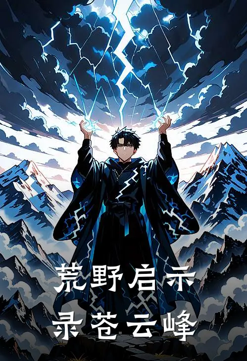 荒野启示录苍云峰