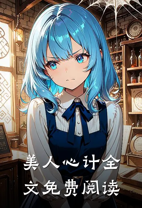 美人心计全文免费阅读