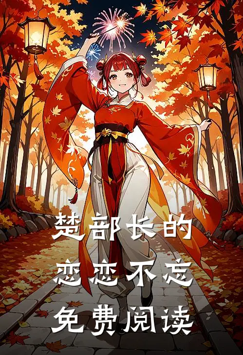 楚部长的恋恋不忘免费阅读